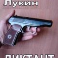 Диктант — Лукин Евгений