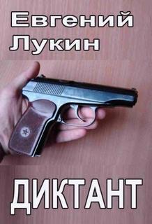 Диктант - Лукин Евгений