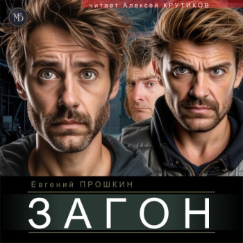 Загон — Прошкин Евгений