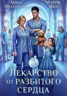 Лекарство от разбитого сердца — Платунова Анна, Фир Мария
