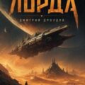 Возвращение Лорда — Дроздов Дмитрий