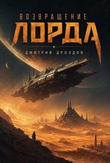 Возвращение Лорда - Дроздов Дмитрий