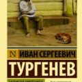 Записки охотника. Муму — Тургенев Иван