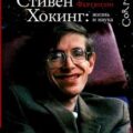 Стивен Хокинг: жизнь и наука — Фергюсон Китти