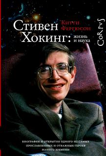Стивен Хокинг: жизнь и наука - Фергюсон Китти