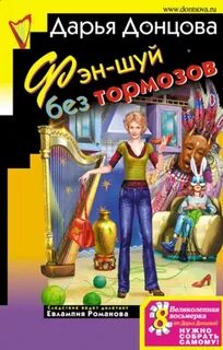 Фэн-шуй без тормозов — Донцова Дарья