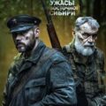 Ужасы Восточной Сибири — Горский Адам