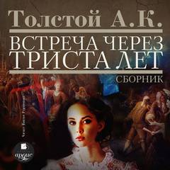 Встреча через триста лет. Упырь. Семья вурдалака. Амена - Толстой Алексей