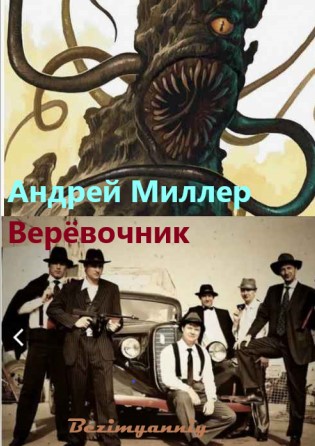 Верёвочник — Миллер Андрей