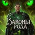 Граф Берестьев 1-4 — Flow Ascold