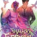 Зимняя бегония. Том 3 — Тянь-Эр Шуй Жу