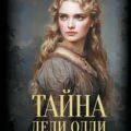 Тайна леди Одли — Брэддон Мэри