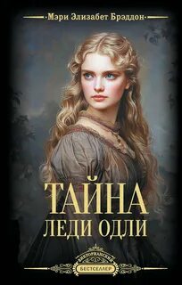 Тайна леди Одли - Брэддон Мэри