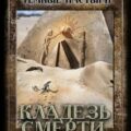 Кладезь смерти — Шумей Илья