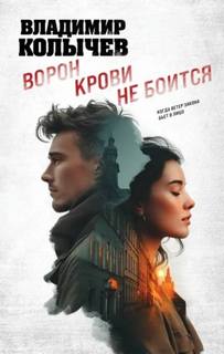 Ворон крови не боится — Колычев Владимир