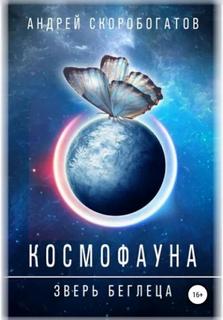 Космофауна. Зверь беглеца — Скоробогатов Андрей