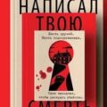 Кто написал твою смерть — Павези Алекс