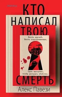 Кто написал твою смерть - Павези Алекс