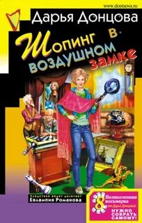 Шопинг в воздушном замке — Донцова Дарья