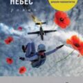 Заговор небес — Литвинова Анна, Литвинов Сергей