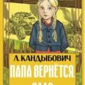 Папа вернётся. Валя — Кандыбович Лилия