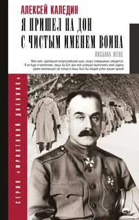 Я пришел на Дон с чистым именем воина - Каледин Алексей