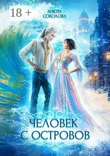 Человек с островов - Соколова Анюта
