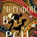 Марафон в рай — Каджар Артур