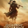 Император песчаных карьеров — Панарин Антон