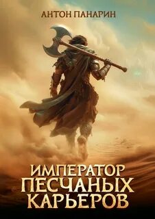 Император песчаных карьеров - Панарин Антон