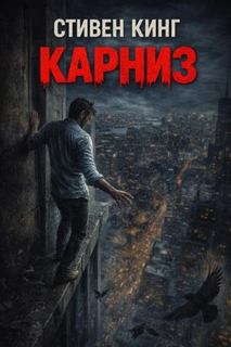 Карниз - Кинг Стивен