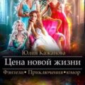 Цена новой жизни — Кажанова Юлия