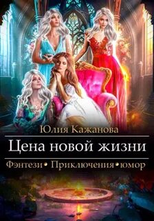 Цена новой жизни - Кажанова Юлия