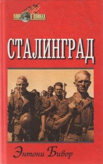 Бивор Энтони - Сталинград