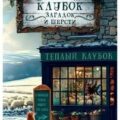 Клубок загадок и шерсти — Лавгуд Белла