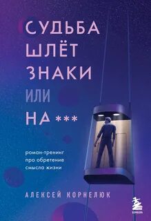 Судьба шлёт знаки, или На … - Корнелюк Алексей