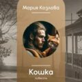 Кошка — Козлова Мария
