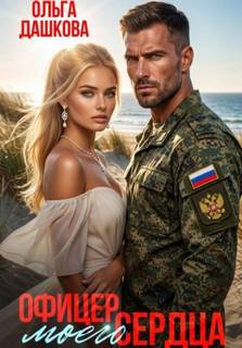 Офицер Моего Сердца — Дашкова Ольга