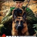 Пограничник. Том 9: За речкой — Март Артём