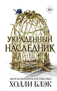 Украденный наследник — Блэк Холли