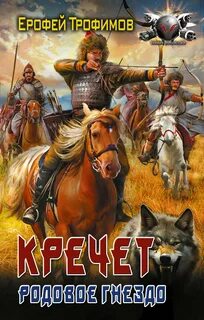 Кречет. Родовое гнездо — Трофимов Ерофей