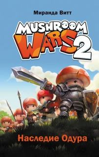 Mushroom Wars 2. Наследие Одура - Витт Миранда