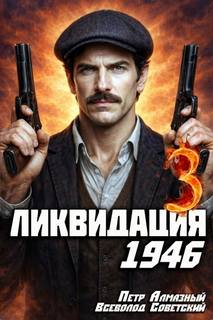 Ликвидация 1946. Том 3 — Алмазный Петр, Советский Всеволод
