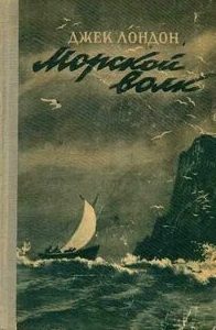 Морской волк — Лондон Джек