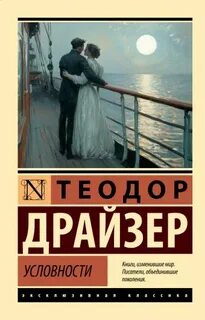 Условности — Драйзер Теодор