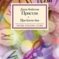 При блеске дня — Пристли Джон