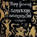 Территория невероятностей. Negredo — Колесник Мария