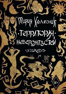 Территория невероятностей. Negredo - Колесник Мария
