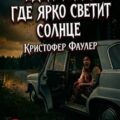 Едем туда, где ярко светит солнце — Фаулер Кристофер
