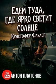 Едем туда, где ярко светит солнце - Фаулер Кристофер